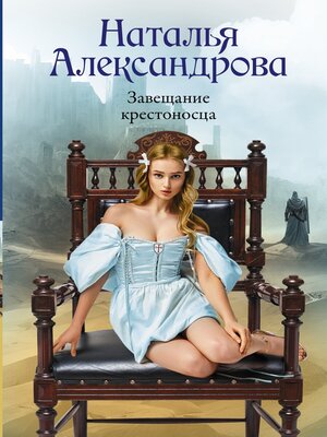 cover image of Завещание крестоносца